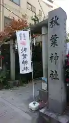 秋葉神社の建物その他