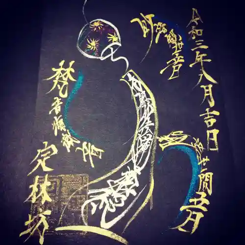 日蓮宗 総本山 塔頭 定林坊(じょうりんぼう)の御朱印