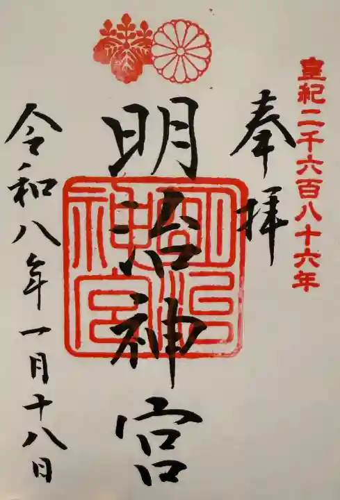 明治神宮の御朱印