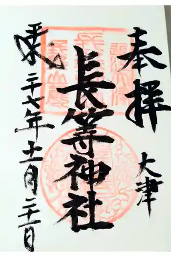 長等神社の御朱印 2015年11月