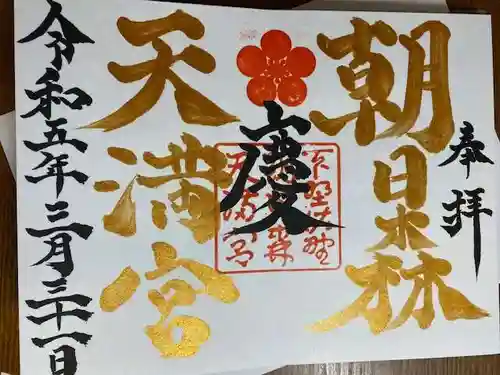 朝日森天満宮の御朱印