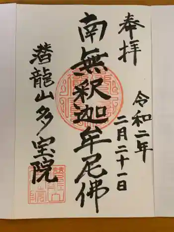多宝院の御朱印 2020年02月