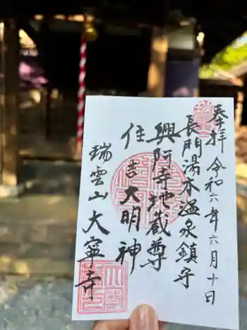大寧寺の御朱印 2024年06月