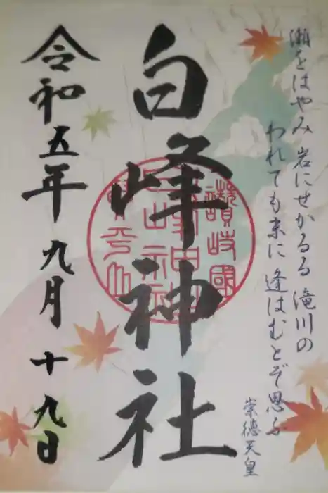 白峰神社の御朱印