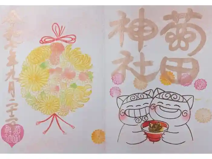 菊田神社の御朱印