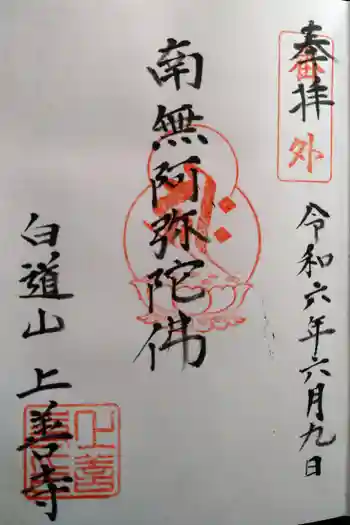 上善寺の御朱印 2024年06月