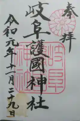 岐阜護国神社の御朱印です！