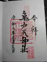 亀戸天神社の御朱印