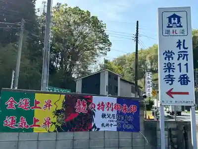 【公式】龍門院常楽寺（秩父札所十一番）のその他建物