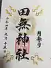 田無神社の御朱印