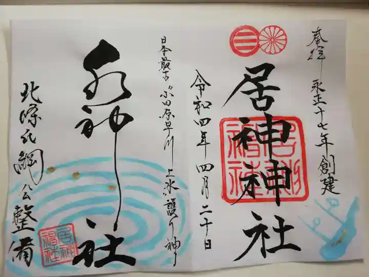 居神神社の御朱印