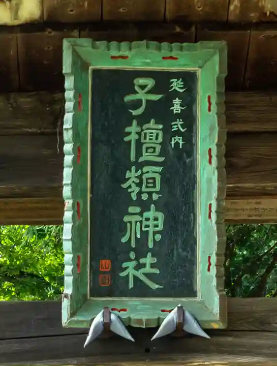 子檀嶺神社(長野県)