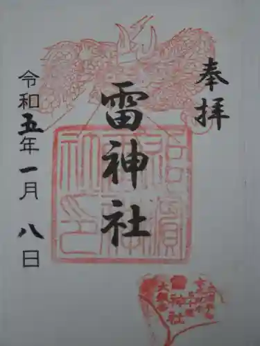 雷神社の御朱印