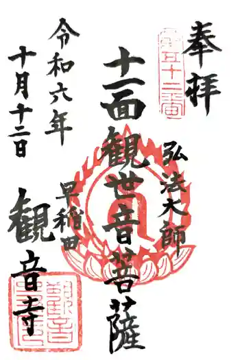 観音寺の御朱印 2024年10月