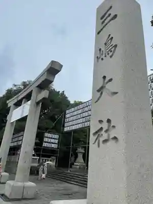 三嶋大社のその他建物