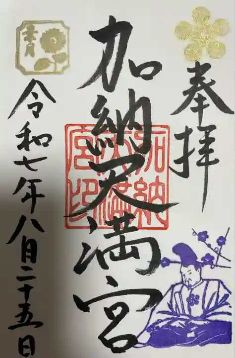 加納天満宮(岐阜県)