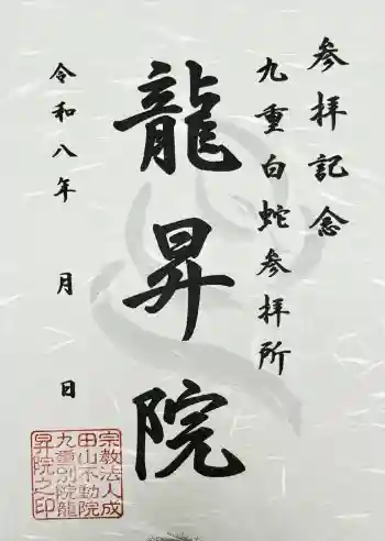 九重白蛇参拝所 龍昇院の御朱印 2026年06月