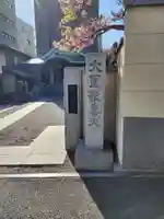 南蔵院の山門・神門