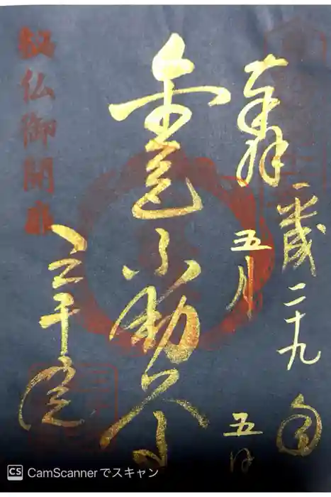 三千院門跡の御朱印