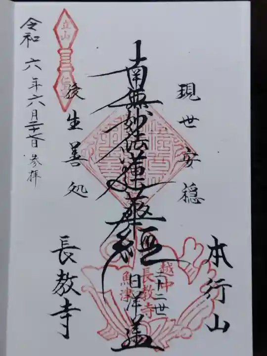 長教寺(富山県)