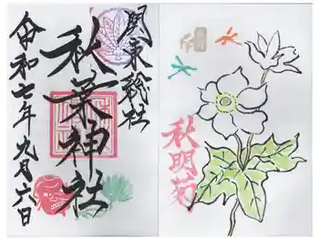 秋葉神社の御朱印 2025年09月