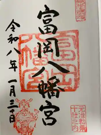 富岡八幡宮の御朱印 2026年01月