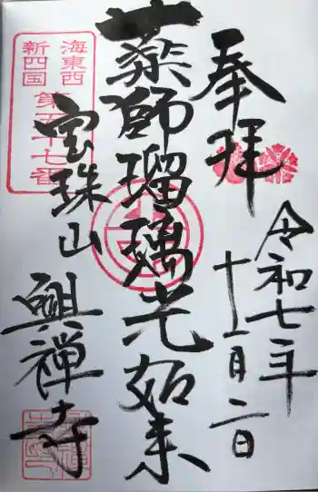 興禅寺の御朱印 2025年11月