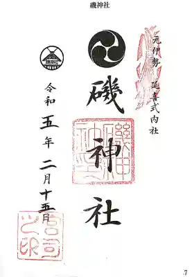 磯神社の御朱印