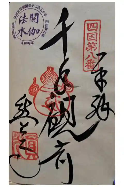 四国八十八ヶ所霊場第八番の御朱印