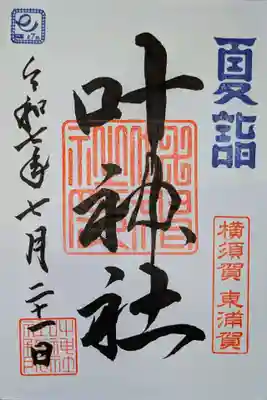叶神社（東叶神社）の御朱印