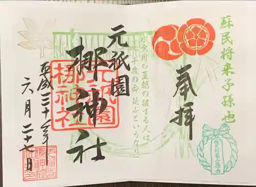 元祇園梛神社・隼神社の御朱印