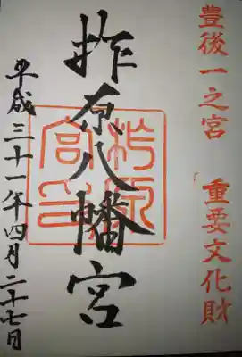 柞原八幡宮の御朱印