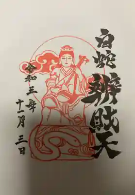 辨財天の直書き御朱印です。