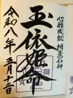神明神社(相差町)の御朱印