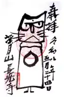 長光寺の御朱印