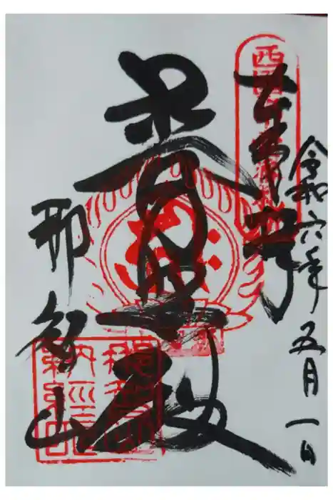 青岸渡寺の御朱印