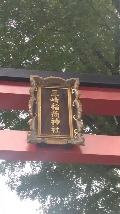 三崎稲荷神社(東京都)
