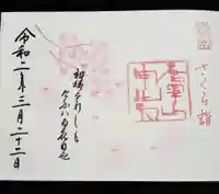 唐澤山神社の御朱印