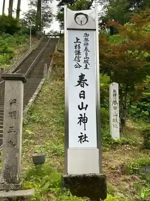 春日山神社(新潟県)