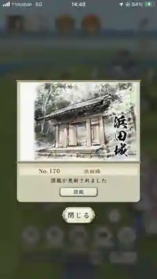 濱田護國神社(島根県)