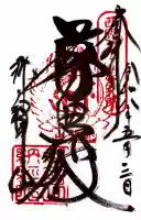 青岸渡寺の御朱印