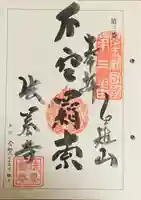 法養寺(埼玉県)