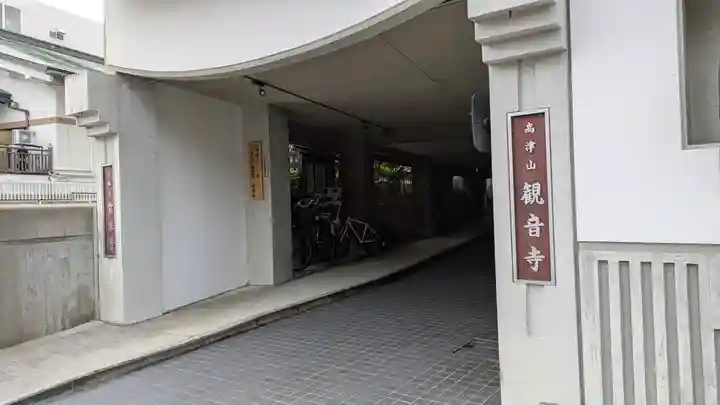 観音寺(大阪府)