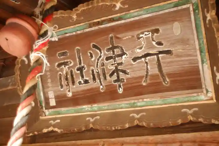 天津神社(新潟県)