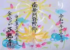 浄土真宗本願寺派 金色山正福寺の御朱印(2022年12月29日(木) 19時43分10秒投稿)