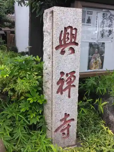 興禅寺(神奈川県)