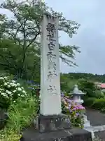 白和瀬神社(福島県)
