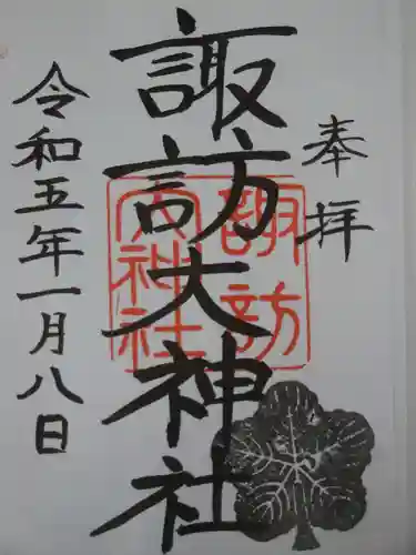 諏訪大神社の御朱印