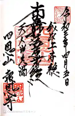 報恩寺の御朱印