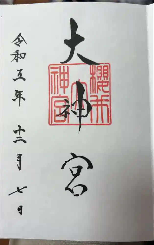 桜井大神宮の御朱印